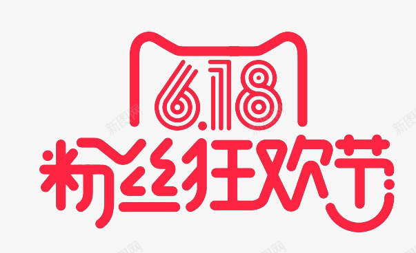 618粉丝狂欢节png免抠素材_88icon https://88icon.com 618元素 促销元素 天猫 红色