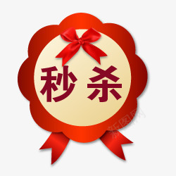 淘宝价格标签秒杀标志秒杀小花png免抠素材_88icon https://88icon.com 奖章 小花 淘宝标签元素 淘宝标签图 淘宝标签素材 淘宝特价标签 淘宝秒杀图片素 秒杀箭头 蝴蝶结