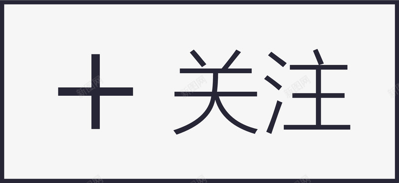 关注我字体项目关注01图标图标