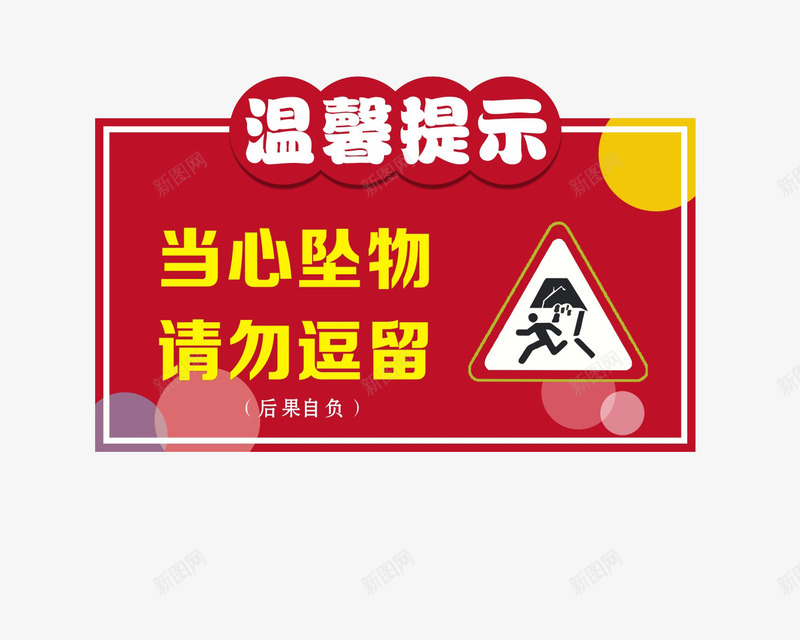 温馨提示png免抠素材_88icon https://88icon.com 工地提示牌 当心坠物 施工 温馨提示 请勿逗留