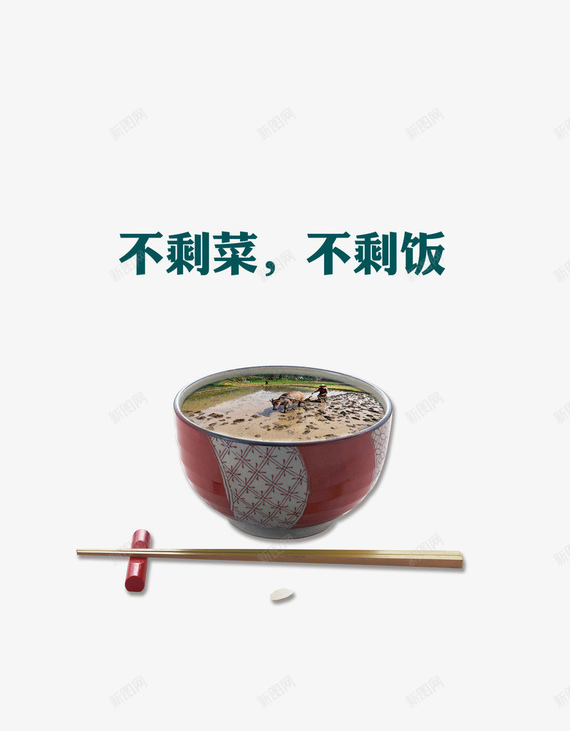 不剩饭不剩菜png免抠素材_88icon https://88icon.com 不剩菜 不剩饭 温馨小贴士 禁止 节约