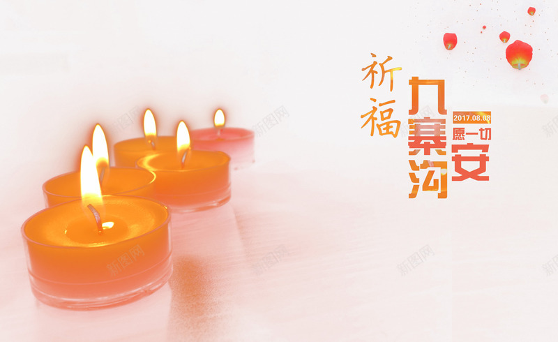 祈福九寨沟png免抠素材_88icon https://88icon.com 九寨沟 地震 愿一切平安 祈祷 祈福 蜡烛