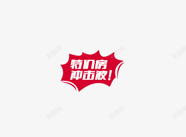 特价房冲击波psd免抠素材_88icon https://88icon.com 冲击波 特价房 红色标签