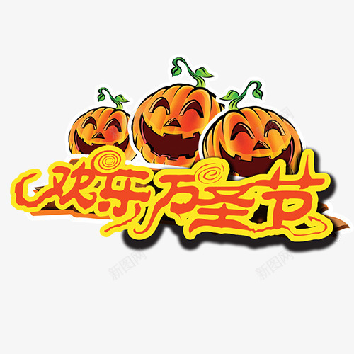 欢乐万圣节psd免抠素材_88icon https://88icon.com 万圣节 万圣节装饰 卡通南瓜 装饰图 设计字体 黄色
