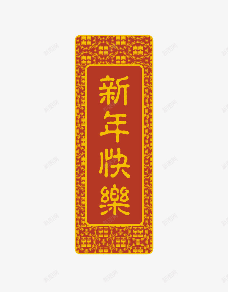 新年快乐条幅矢量图ai免抠素材_88icon https://88icon.com 新年快乐 条幅 矢量图