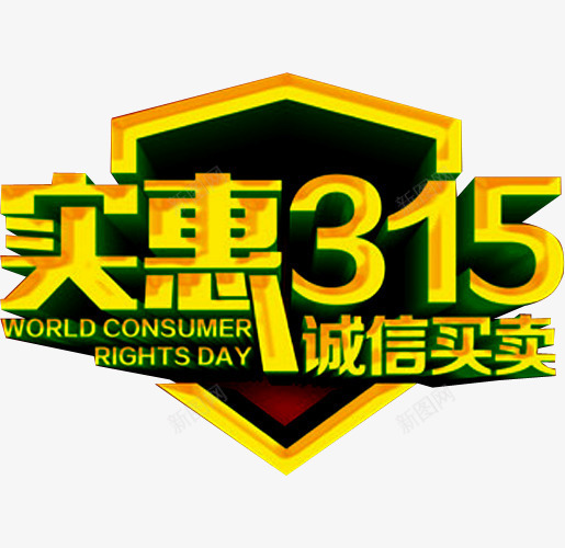 诚信买卖png免抠素材_88icon https://88icon.com 315 买卖 交易 价格 价格实惠 实惠 活动 物品 诚信