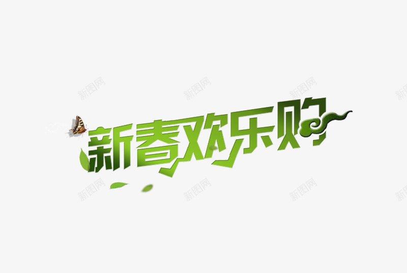 春png免抠素材_88icon https://88icon.com 春 欢乐购 绿色 艺术字 蝴蝶