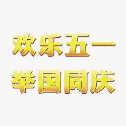 黄色举国同庆字金色欢乐五一举国同庆高清图片