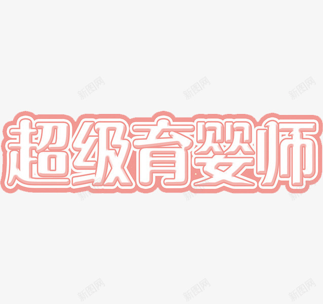 超级育婴师png免抠素材_88icon https://88icon.com 正楷 红字 艺术字 超级育婴师