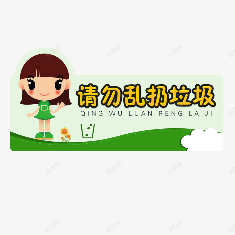 请勿乱扔垃圾png免抠素材_88icon https://88icon.com 幼儿园 提示语 温馨提示 爱护环境