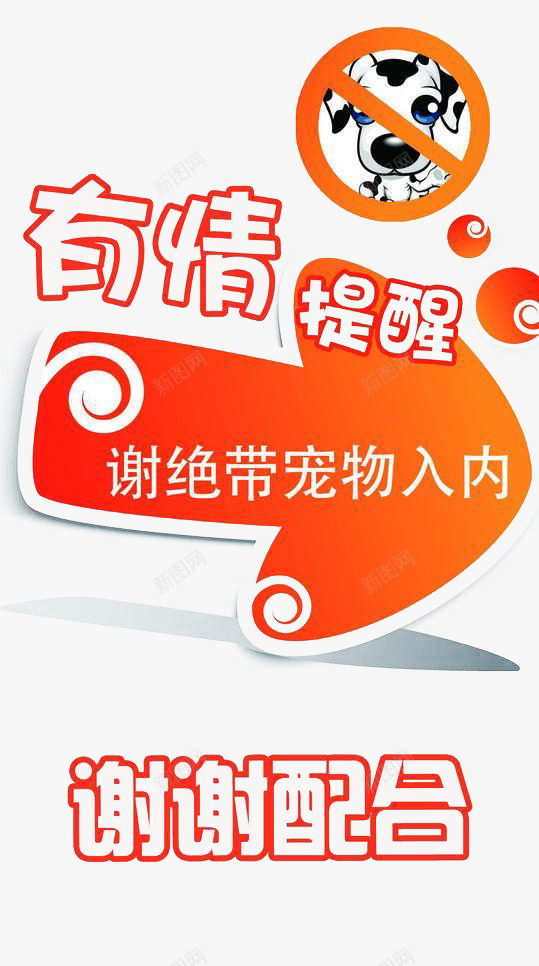 友情提示禁止携带宠物标志png免抠素材_88icon https://88icon.com 宠物 提示 标志 禁止宠物 设计