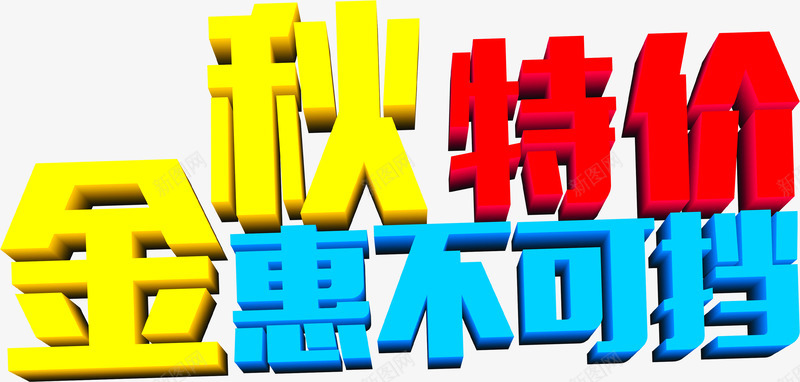 金秋特价惠不可挡字体png免抠素材_88icon https://88icon.com 不可 字体 特价 设计 金秋