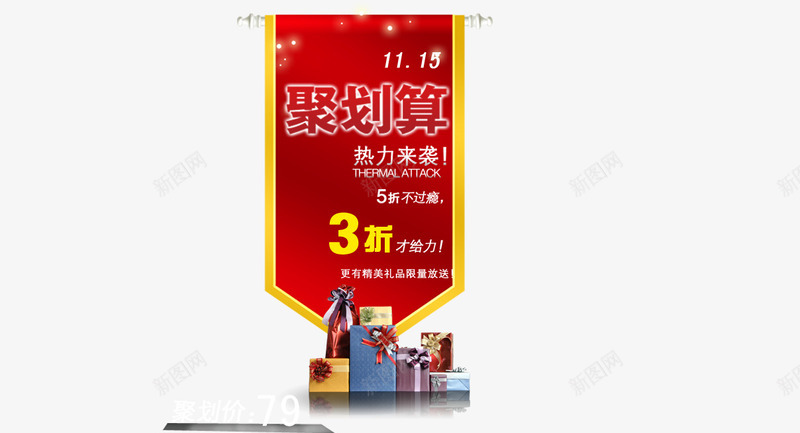 聚划算送礼热力来袭png免抠素材_88icon https://88icon.com 小标签 条幅 热力来袭 红色 聚划算 送礼物