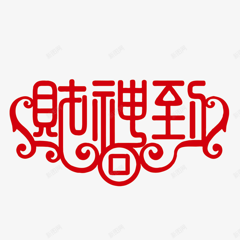 中国风艺术字png免抠素材_88icon https://88icon.com 中国风素材 新年艺术字 艺术字 财神到