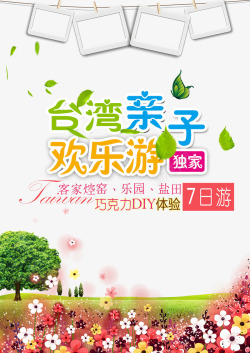台湾亲子欢乐游亲子旅游促销海报海报