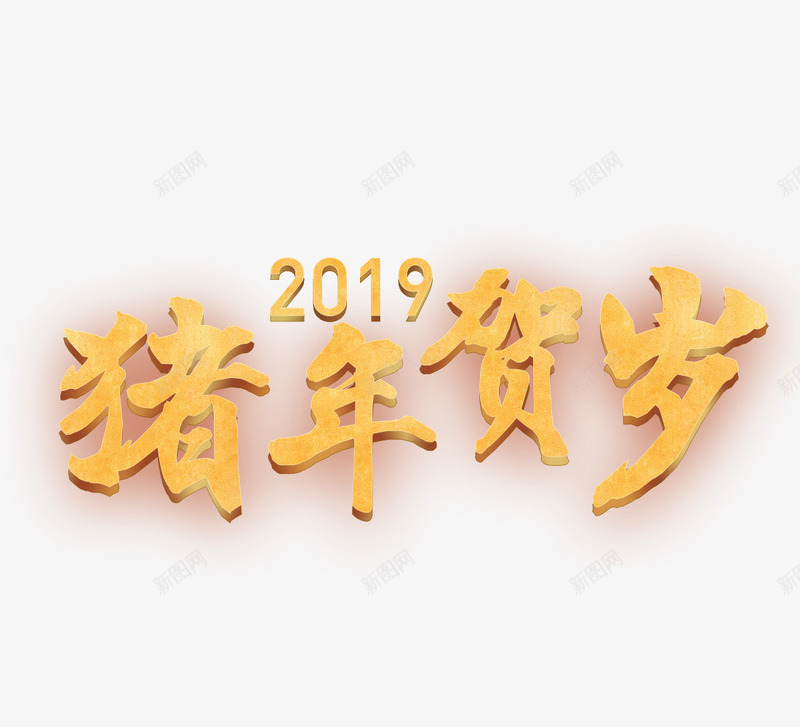 猪年贺岁字体png免抠素材_88icon https://88icon.com 创意 创新 字体 猪年贺岁 节日 金色