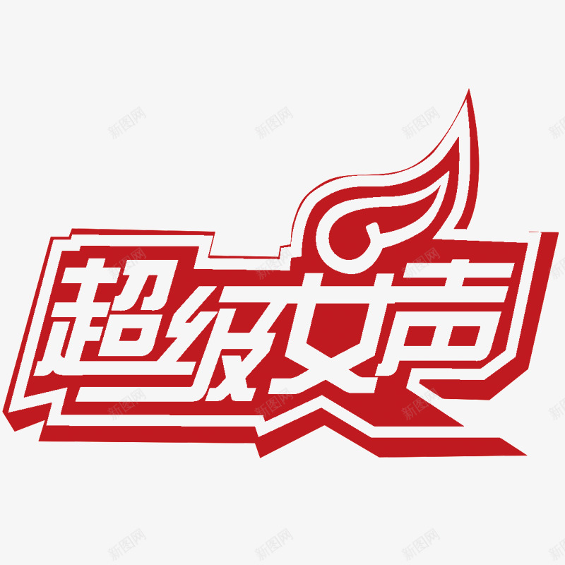 超级女声png免抠素材_88icon https://88icon.com png素材 超级女声