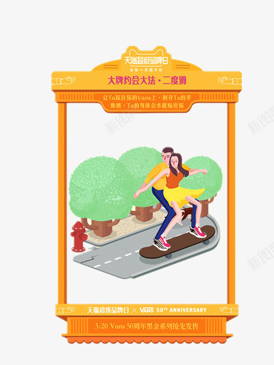 天猫超级品牌日png免抠素材_88icon https://88icon.com 打牌 滑板鞋 爱情 男女 约惠
