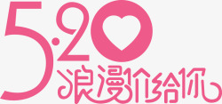 粉色浪漫温馨节日字体素材