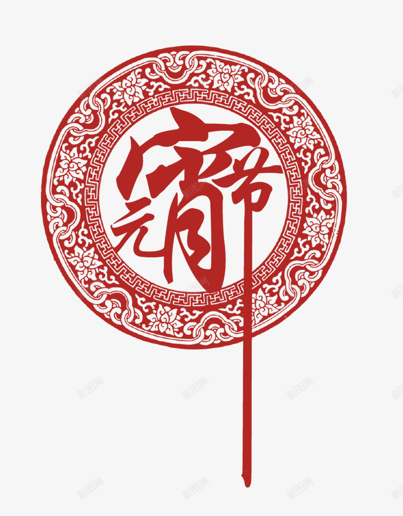 中国元素元宵节png免抠素材_88icon https://88icon.com 元宵节 红色 花格 花纹