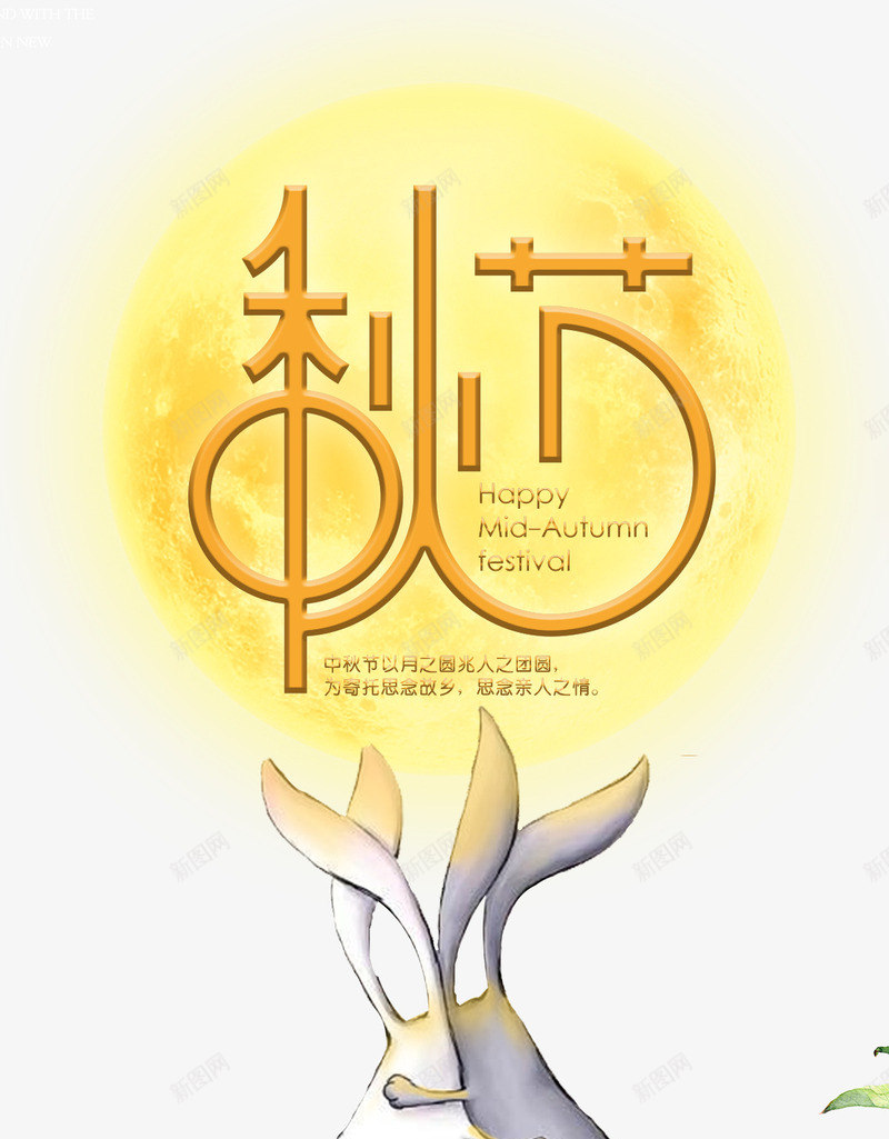 中秋佳节海报png免抠素材_88icon https://88icon.com 中秋佳节 中秋促销 喜迎中秋 团圆 字体设计 月亮 月光 月饼