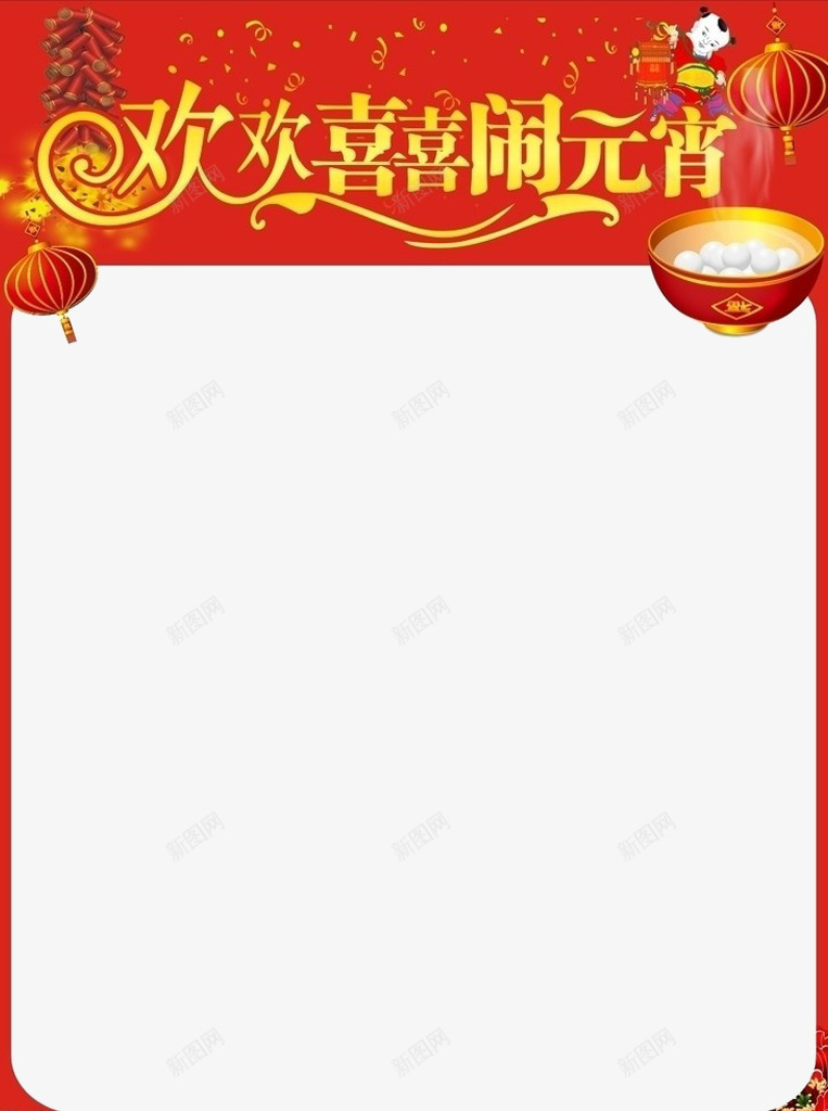 欢欢喜喜闹元宵边框png免抠素材_88icon https://88icon.com 中国元素 元宵节素材 欢欢喜喜 素材边框 边框素材 闹元宵