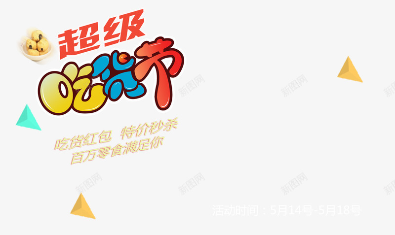 超级吃货节png免抠素材_88icon https://88icon.com 吃货 淘宝 超级吃货节