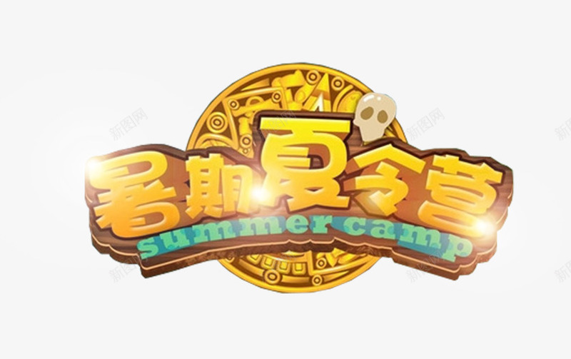 暑假夏令营拓展训练主题png免抠素材_88icon https://88icon.com 主题 主题图片 免抠 免抠素材 拓展训练 暑假夏令营