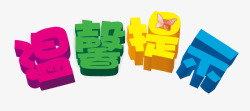 温馨五月花立体字温馨提示高清图片