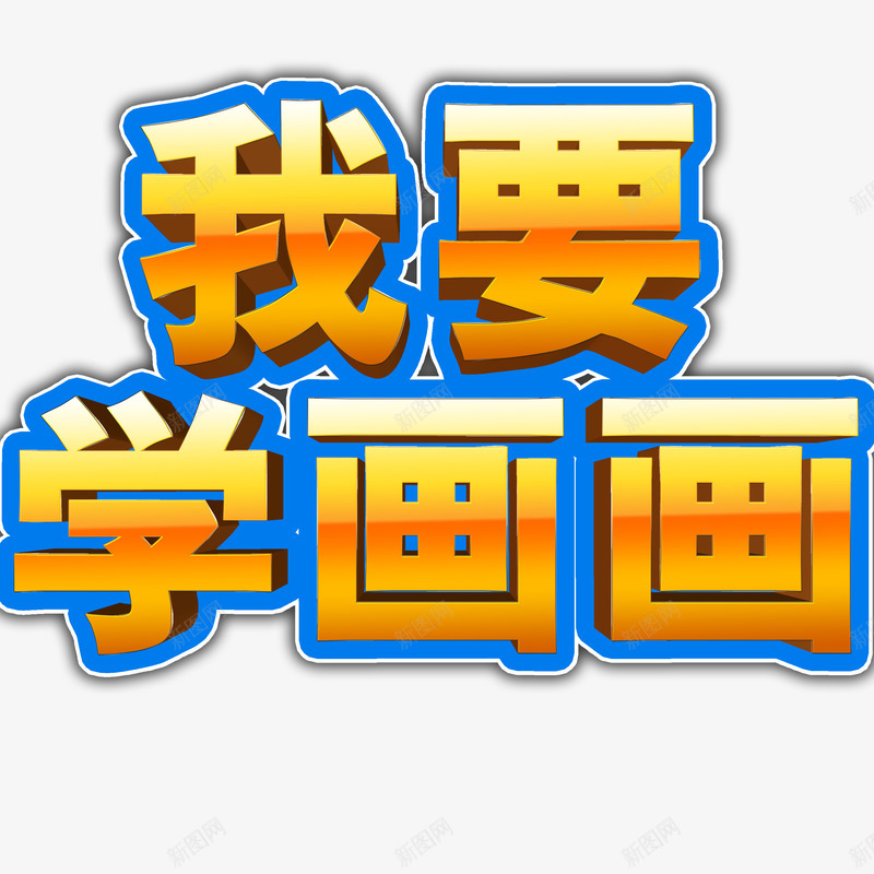 我要学画画艺术字绘画班psd免抠素材_88icon https://88icon.com 创作 创意 卡通人物 学习 学画画 水粉 水粉笔 立体 绘画班 艺术字 蓝色