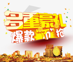 迎新年特价好礼多重豪礼艺术字高清图片