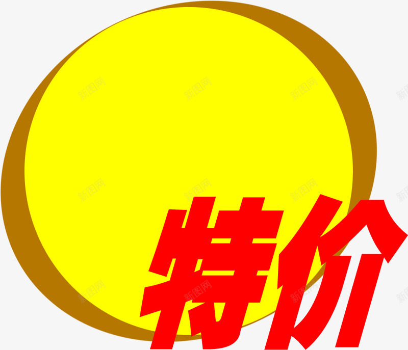 黄色卡通特价艺术标签png免抠素材_88icon https://88icon.com 卡通 标签 特价 艺术 黄色