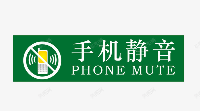 手机静音牌png免抠素材_88icon https://88icon.com 底色 手机 手机静音 绿色 静音