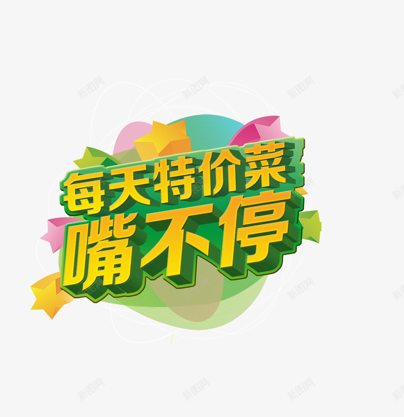 特价菜png免抠素材_88icon https://88icon.com 嘴不停 字体 电商素材 食物