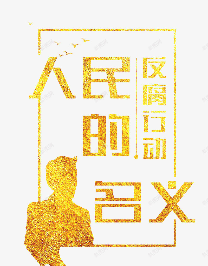 金色人民的名义创意字png免抠素材_88icon https://88icon.com 人民的名义 反腐倡廉 反腐行动 腐败 艺术字 金色