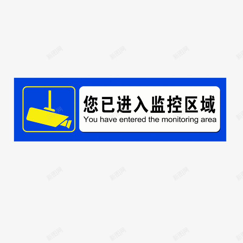 温馨提示牌png免抠素材_88icon https://88icon.com 深蓝色背景黑色字体 温馨提示牌 监控区域