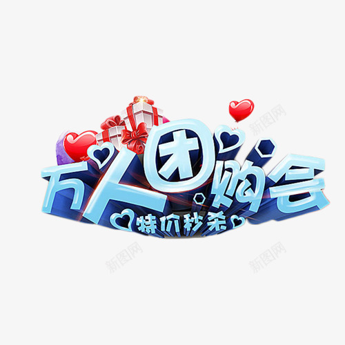 万人团购会特价秒杀png免抠素材_88icon https://88icon.com 促销 团购会 特价 秒杀 艺术字 蓝色