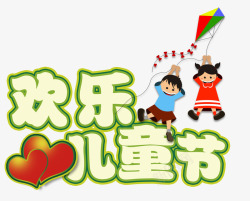 爱心风筝绿色欢乐儿童节艺术字PSD高清图片