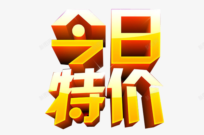 立体字今日特价png免抠素材_88icon https://88icon.com 今日特价 今日特惠 特惠标签 立体字 黄色