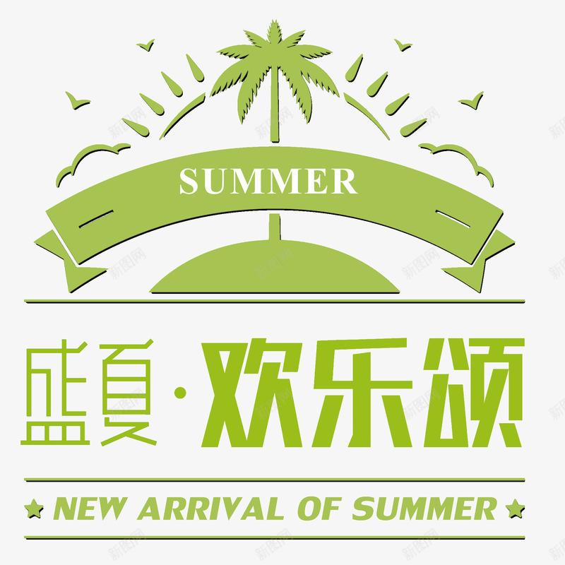 盛夏欢乐颂png免抠素材_88icon https://88icon.com summer 创意 标题栏 盛夏欢乐颂 绿色