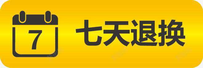 七天无理由png免抠素材_88icon https://88icon.com 七天无理由 售后保障 网店售后