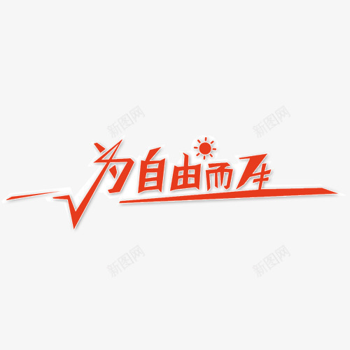 为自由而生投影艺术字png免抠素材_88icon https://88icon.com 为自由而生 免费下载 投影 红色 艺术字