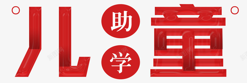 公益儿童助学png免抠素材_88icon https://88icon.com nb 保护 关爱儿童 助学 奉献 奉献精神 捐款 援助 爱心之家 爱心传递 送温暖 送爱心