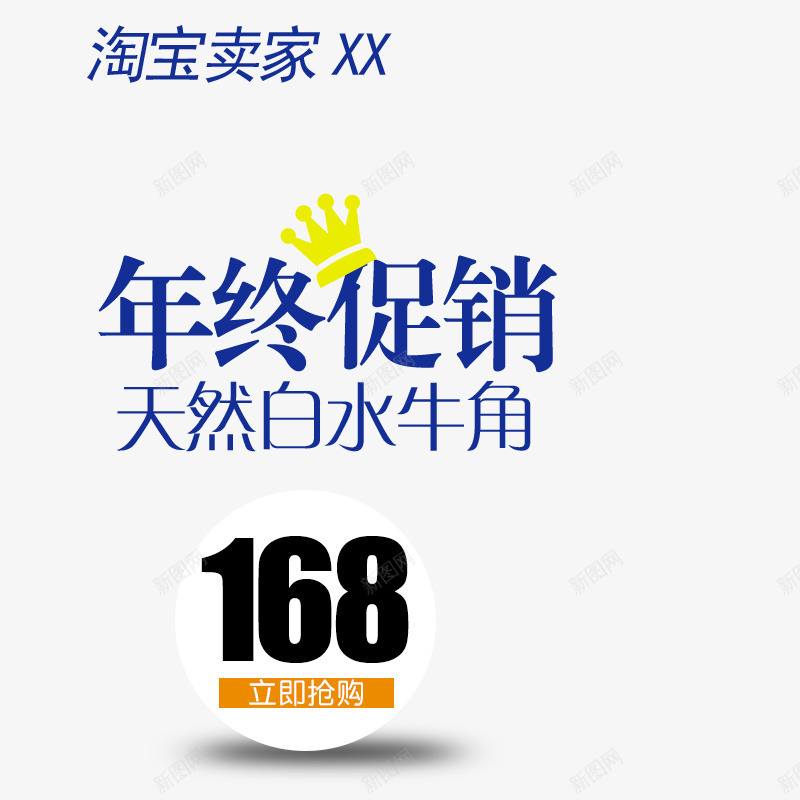 淘宝海报png免抠素材_88icon https://88icon.com 主图设计 促销 免费下载 广告设计 文案排版 淘宝主图