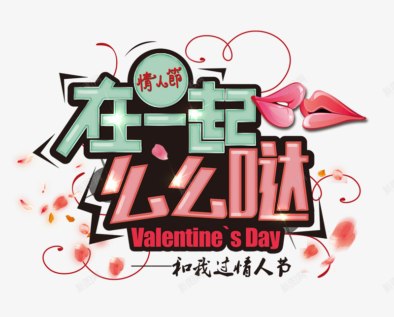 在一起么么哒清新艺术字png免抠素材_88icon https://88icon.com 一起 清新 艺术