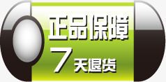 客户退货图标正品保障7天退货图标淘宝专柜标签图标