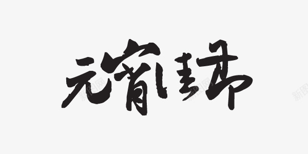 元宵佳节毛笔字png免抠素材_88icon https://88icon.com 中国风 元宵 毛笔字 艺术字 黑色