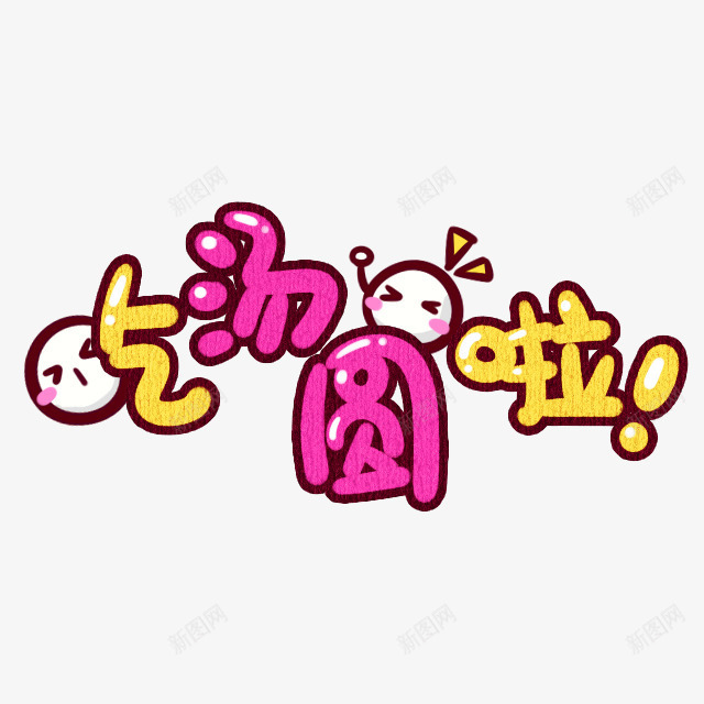 吃汤圆啦卡通艺术字png免抠素材_88icon https://88icon.com 元宵节 卡通 可爱 吃汤圆啦 汤圆 艺术字