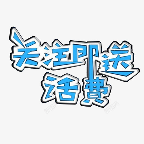 关注即送话费蓝色艺术字png免抠素材_88icon https://88icon.com 免费下载 关注即送话费 素材 艺术字 蓝色 送话费