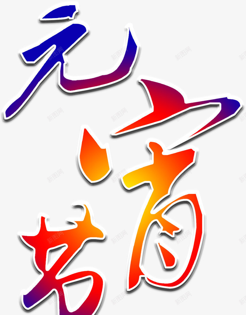 彩色元宵节艺术字png免抠素材_88icon https://88icon.com 元宵节 彩色 艺术字 节日